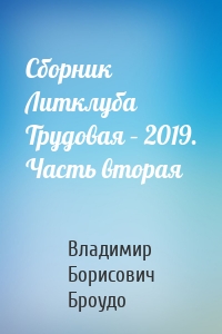 Сборник Литклуба Трудовая – 2019. Часть вторая