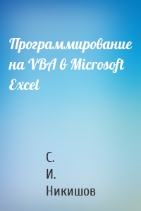 Программирование на VBA в Microsoft Excel