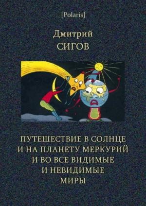 Обложка книги «Путешествие в Солнце и на планету Меркурий» — Дмитрий Иванович Сигов