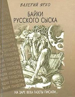 Обложка книги «Байки русского сыска» — Валерий Ярхо