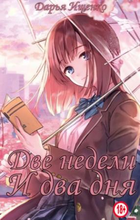 Обложка книги «Две недели и два дня» — Дарья Ищенко