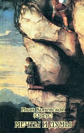 Обложка книги «Мечты и думы» — Иван Коневской