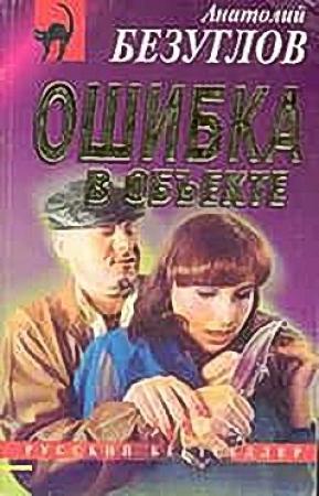 Обложка книги «Ошибка в объекте» — Анатолий Безуглов