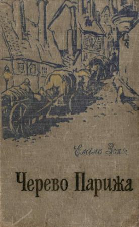 Обложка книги «Черево Парижа» — Эмиль Золя