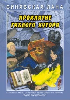Обложка книги «Проклятие Гиблого хутора» — Лана Синявская