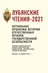 Алексей Попов, Д. Евстигнеев - Лубянские чтения – 2021. Актуальные проблемы истории отечественных органов государственной безопасности