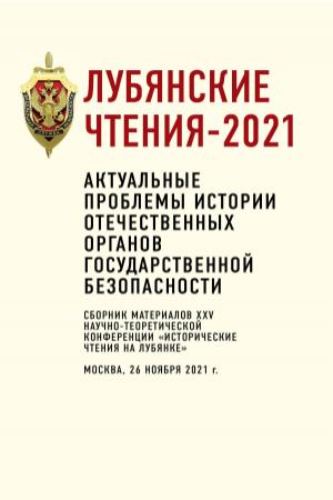 Обложка книги «Лубянские чтения – 2021. Актуальные проблемы истории отечественных органов государственной безопасности» — Алексей Попов, Д. Евстигнеев