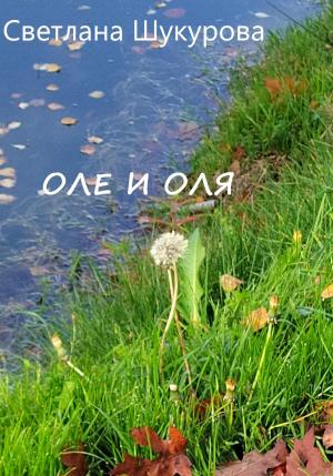 Обложка книги «Оле и Оля» — Светлана Шукурова