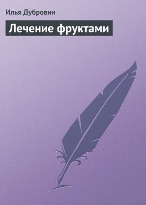 Обложка книги «Лечение фруктами» — Илья Дубровин