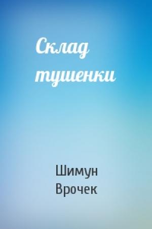 Обложка книги «Склад тушенки» — Шимун Врочек