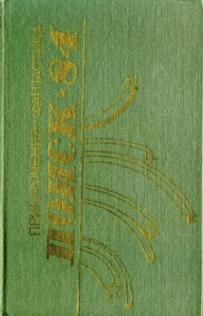 Обложка книги «Поиск-84: Приключения. Фантастика» — Сергей Щеглов, Михаил Шаламов, Евгений Филенко, Александр Ефремов, Ефрем Акулов, Лев Докторов, Б. Рощин, Олег Иванов