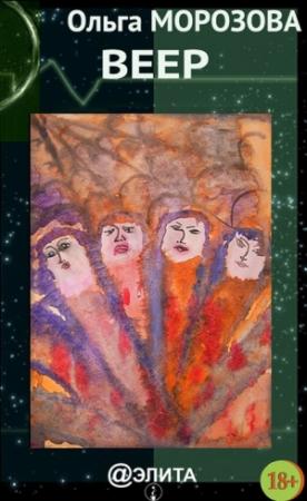 Обложка книги «Веер (сборник)» — Ольга Морозова