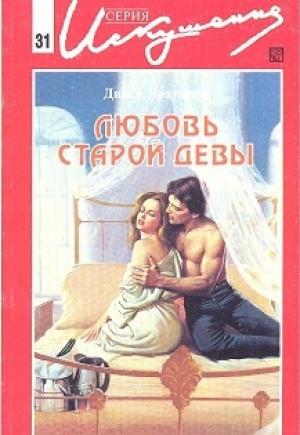 Обложка книги «Любовь старой девы» — Дикси Браунинг