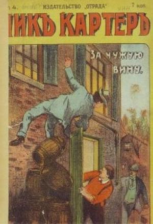 Обложка книги «По чужой вине» — Ник Картер