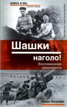 Обложка книги «Шашки наголо! Воспоминание кавалериста» — Иван Якушин
