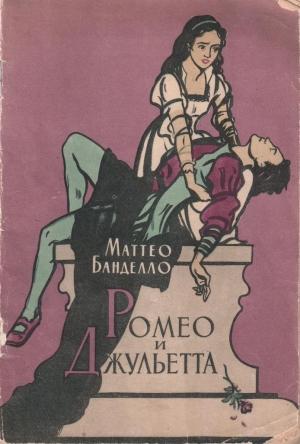 Обложка книги «Ромео и Джульетта» — Маттео Банделло