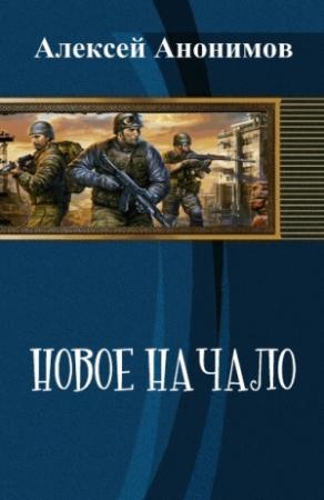 Обложка книги «Новое Начало. Книга Первая (СИ)» — Алексей Анонимов
