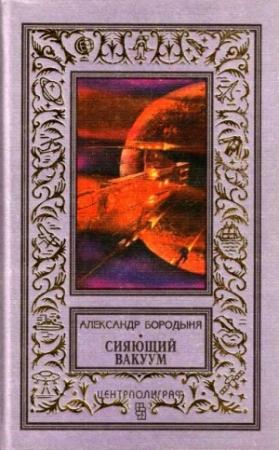 Обложка книги «Сияющий вакуум» — Александр Бородыня