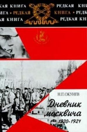 Обложка книги «Дневник москвича. 1920–1924. Книга 2» — Никита Потапович Окунев