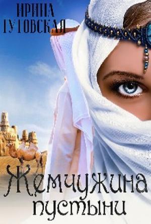 Обложка книги «Жемчужина пустыни» — Ирина Гутовская