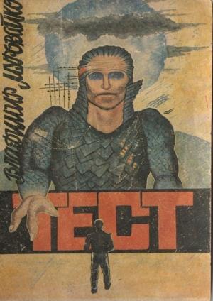 Обложка книги «Тест» — Владимир Муровайко