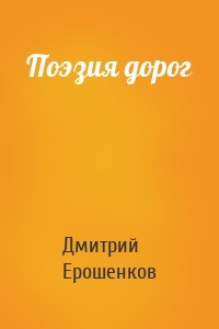 Поэзия дорог