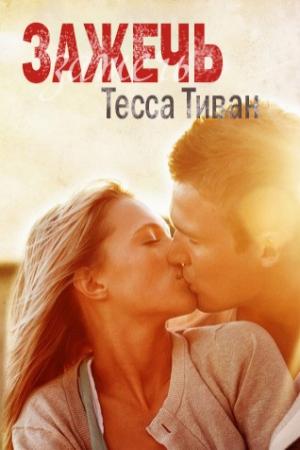 Обложка книги «Зажечь» — Тесса Тиван