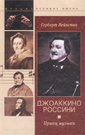 Обложка книги «Джоаккино Россини. Принц музыки» — Герберт Вейнсток