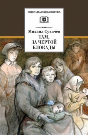 Обложка книги «Там, за чертой блокады» — Михаил Сухачёв
