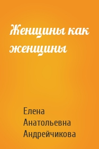 Женщины как женщины