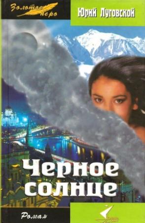 Обложка книги «Черное солнце» — Юрий Луговской