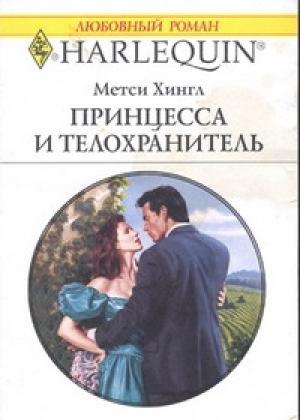 Обложка книги «Принцесса и телохранитель» — Метси Хингл