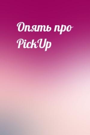 Обложка книги «Опять про PickUp»