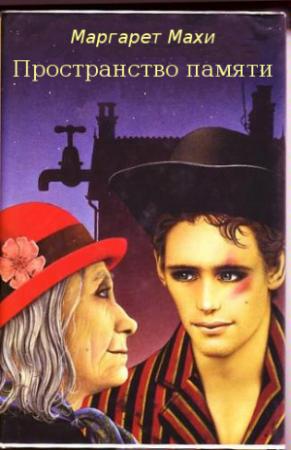 Обложка книги «Пространство памяти» — Маргарет Махи