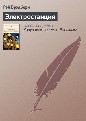 Обложка книги «Электростанция» — Рэй Брэдбери