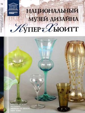 Обложка книги «Национальный музей дизайна Купер-Хьюитт Нью-Йорк» — Ирина Витальевна Капустина