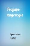 Кристина Додд - Рыцарь надежды