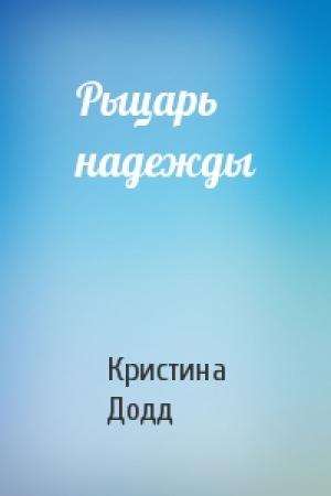 Обложка книги «Рыцарь надежды» — Кристина Додд