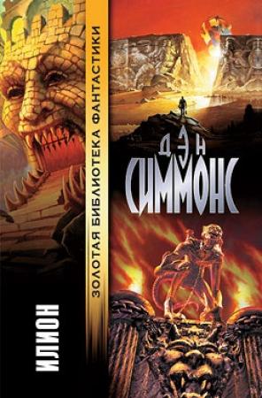 Обложка книги «Илион» — Дэн Симмонс