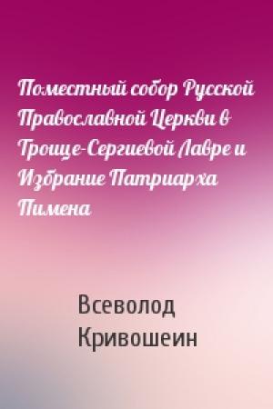 Обложка книги «Поместный собор Русской Православной Церкви в Троице-Сергиевой Лавре и Избрание Патриарха Пимена» — Всеволод Кривошеин