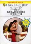 Маргарет Уэй - Страсти в старинном поместье. Книга первая