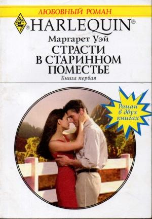 Обложка книги «Страсти в старинном поместье. Книга первая» — Маргарет Уэй