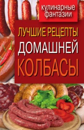 Обложка книги «Лучшие рецепты домашней колбасы» — Ирина Зайцева