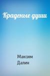 Максим Далин - Краденые души