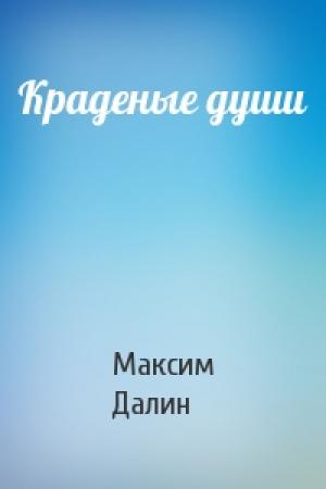 Обложка книги «Краденые души» — Максим Далин