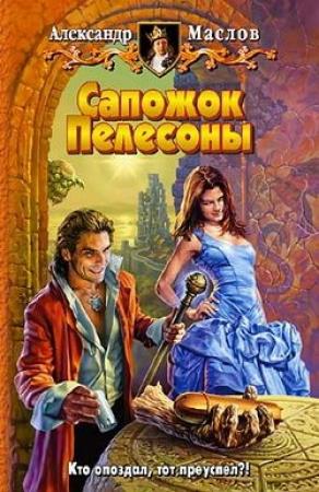 Обложка книги «Сапожок Пелесоны» — Александр Маслов
