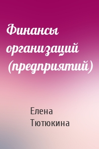 Финансы организаций (предприятий)