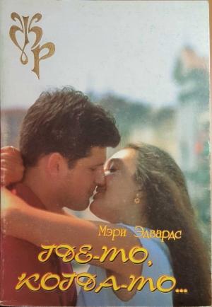 Обложка книги «Где-то, когда-то…» — Мэри Эдвардс