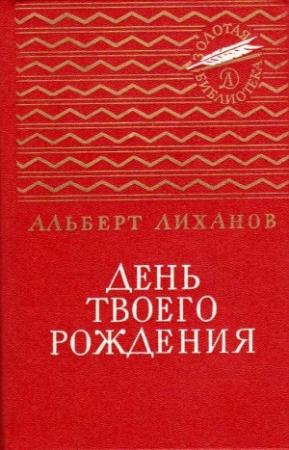 Обложка книги «День твоего рождения» — Альберт Лиханов