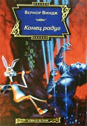 Обложка книги «Конец радуг» — Вернор Виндж